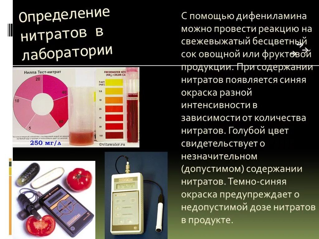 Нитриты обнаружены. Нитраты и нитриты определение. Содержание нитратов реакция с дифениламином. Определение содержания нитратов в овощах. Как определить нитрат.