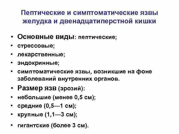 Средство симптоматической терапии язвенной болезни.. Симптоматические язвы желудка и двенадцатиперстной кишки. Язвенная болезнь и симптоматические язвы. Симптоматическая терапия язвенной болезни желудка.