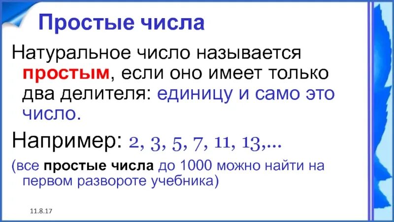 Простое число имеет. Простые числа это какие числа. натуральное число называются простых если оно имеет. натуральное число имеющее только два делителя. натуральное число, которое имеет только два делителя, называется:.
