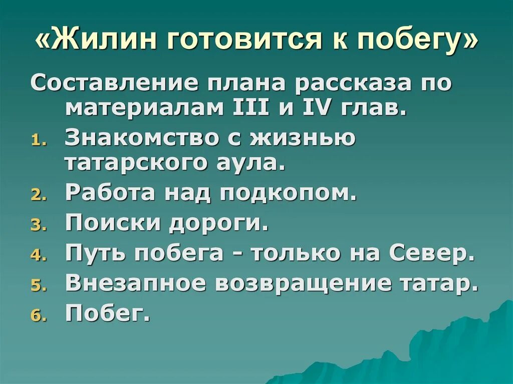 Главе глава 3 материал и. План 1 побега Жилина кавказский пленник. План первого побега Жилина кавказский пленник. План по рассказу кавказский пленник. Жилин готовится к побегу план.