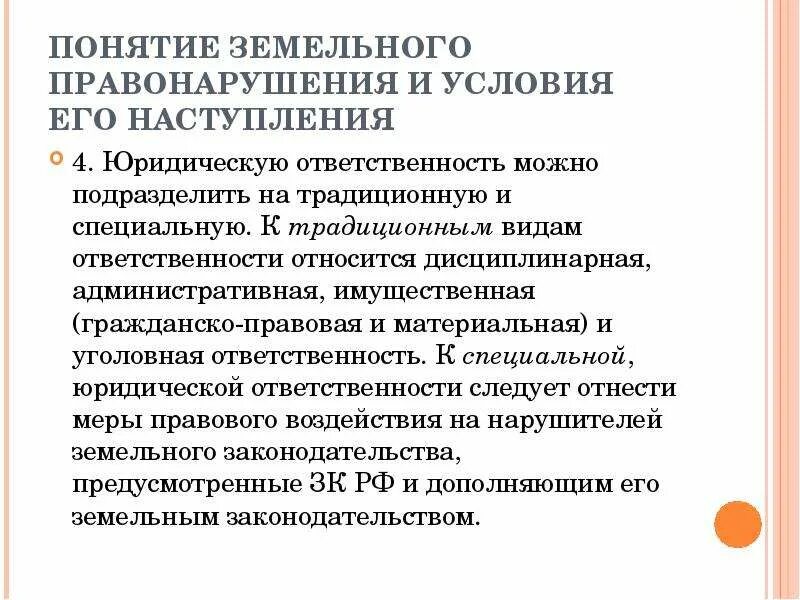 Правонарушения земельного законодательства. Виды земельных правонарушений. Гражданско-правовая ответственность земельного законодательства. Земельные правонарушения. Виды ответственности за нарушение земельного законодательства.