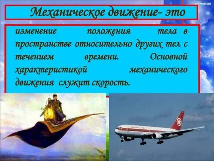 Основное свойство механического движения