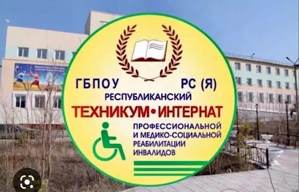 Техникум инвалидов Якутск. Техникум интернат для инвалидов. Республиканский колледж Якутск. Техникум интернат для инвалидов Якутск директор. Сайт техникума интерната