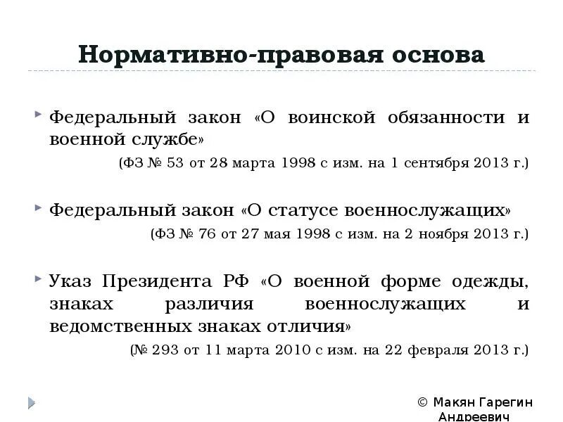 Правовые основы воинской службы. Правовые основы воинской обязанности. Правовая основа воинской обязанности и военной службы. Законы определяющие правовые основы военной службы. О внесении изменений о воинской обязанности