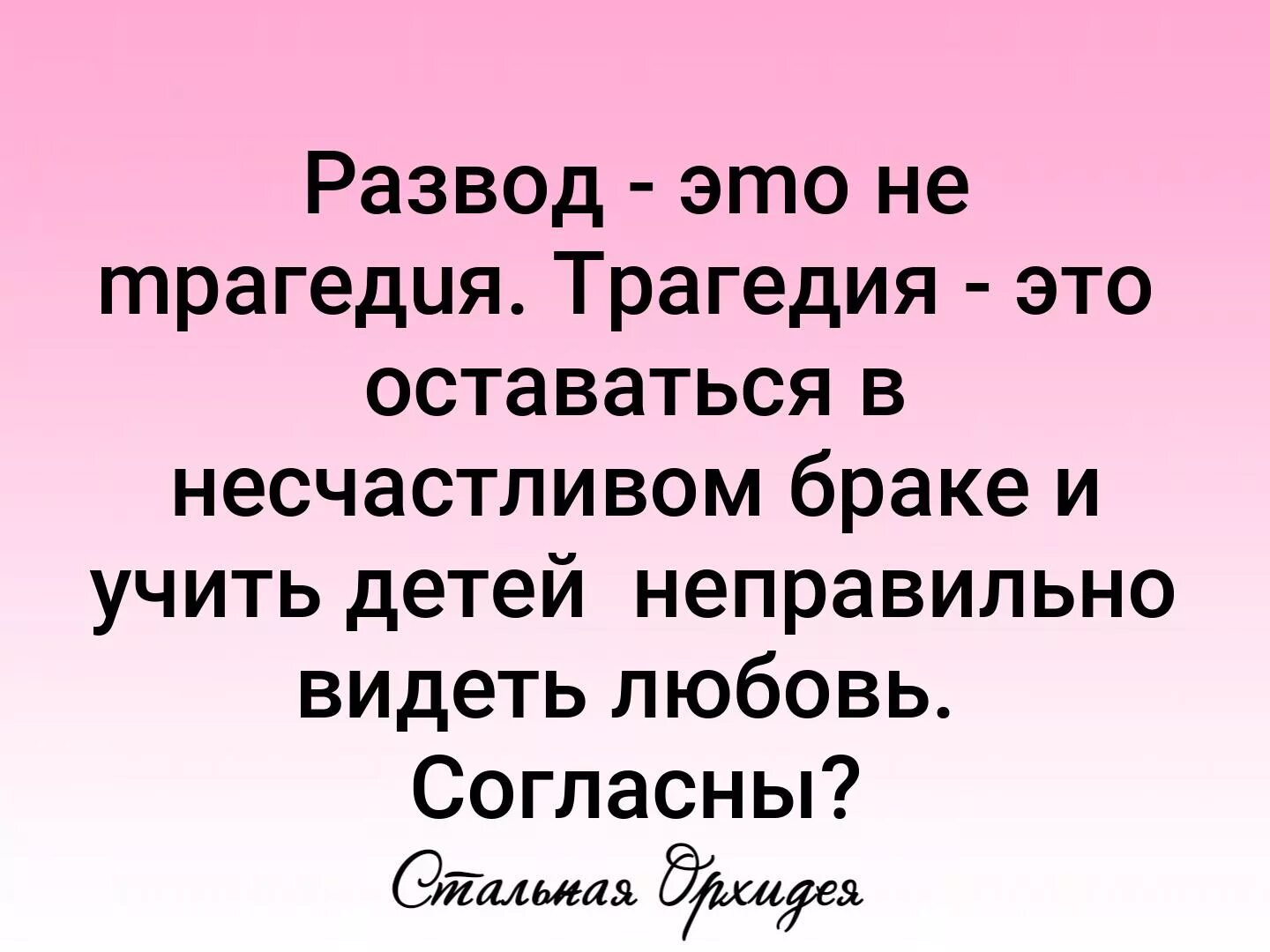 Развод ты предал семью без регистрации. Развод это не трагедия трагедия это оставаться в несчастливом браке. Развод это не трагедия трагедия. В несчастливом браке учить детей. Трагедия учить детей неправильно видеть любовь.