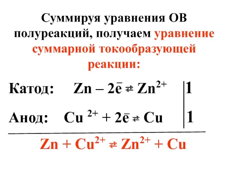 Уравнение токообразующей реакции. Токообразующая реакция гальванического элемента. Суммарное уравнение реакции в гальваническом элементе. Уравнение токообразующей реакции в гальваническом элементе.