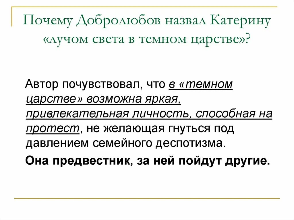 Что называют лучом света. Добролюбов н темное царство Луч света в темном царстве. Почему Добролюбов назвал Катерину лучом света в темном царстве. Почему Катерина Луч света в темном царстве. Статья н Добролюбова Луч света в темном царстве.