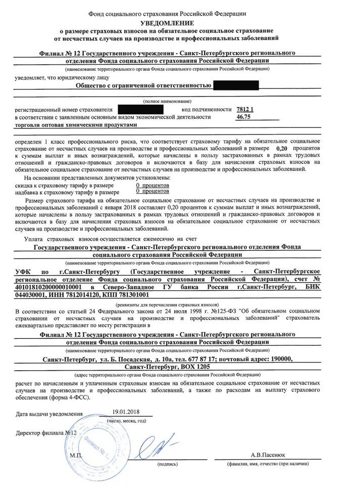 Срок после получения уведомления. Уведомление о страховых взносах. Уведомление о размере страховых взносов от несчастных случаев. Уведомление ФСС О размере страховых взносов. Уведомление о страховом тарифе ФСС.