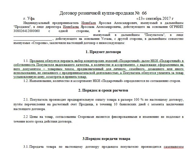 Договор купли продажи между ИП И ООО образец. Пример договора купли продажи с индивидуальным предпринимателем. Договор на розничную продажу товара образец. Договор купли продажи имущества между ИП И ИП образец. Договор купли продажи ип ооо