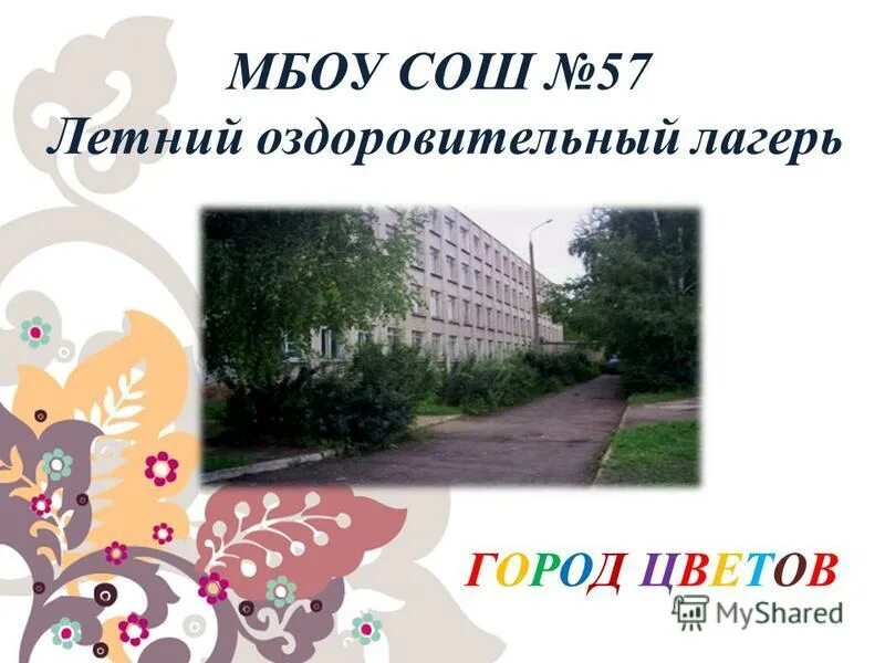 57 Школа Ульяновск. Ульяновск МОУ СОШ 57. Школа 57 Краснодар. МБОУ СОШ 57 Ижевск. Моу сош 57