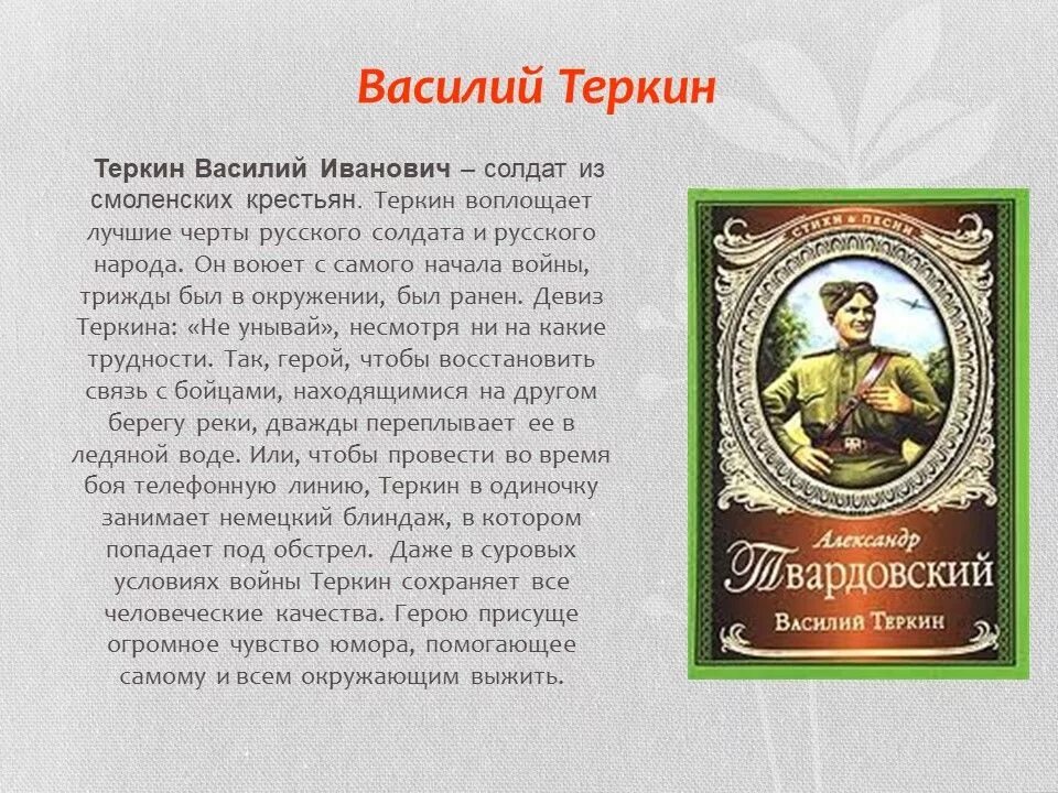 Сочинение описание василия теркина. Характеристика Василия Тёркина 8. Характер Василия Теркина.