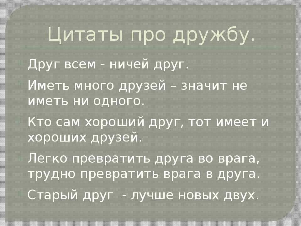 Цитаты про друзей. Цитаты про дружбу. Афоризмы про дружбу. Высказывания о дружбе и друзьях.