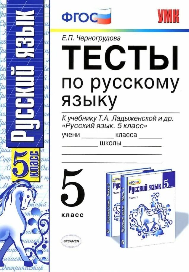 Региональное тестирование по русскому языку 5 класс. Тесты умк по русскому языку 5 класс е.п.черногрудова. черногрудова елена петровна. тесты к учебнику т а ладыженской 6 класс. тест по русскому языку 5 класс.