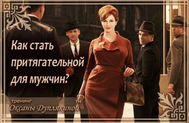 стать притягательной. стать притягательной. книга как стать привлекательной. интеллигентное поведение. как быть привлекательной для мальчиков.