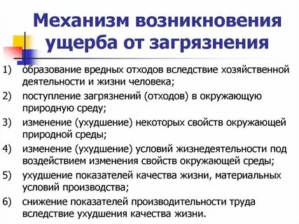Принципы возмещения вреда окружающей среде