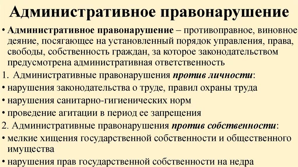 Название административных правонарушений. Административное правонаруше. Административныеправонврушеия. Административное правонарушение это кратко. Понятие административного правонарушения.