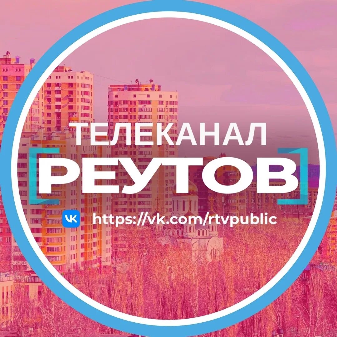 Реутов тг. Реутов тг