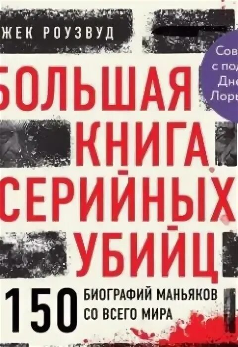 Книги биографии серийных убийц