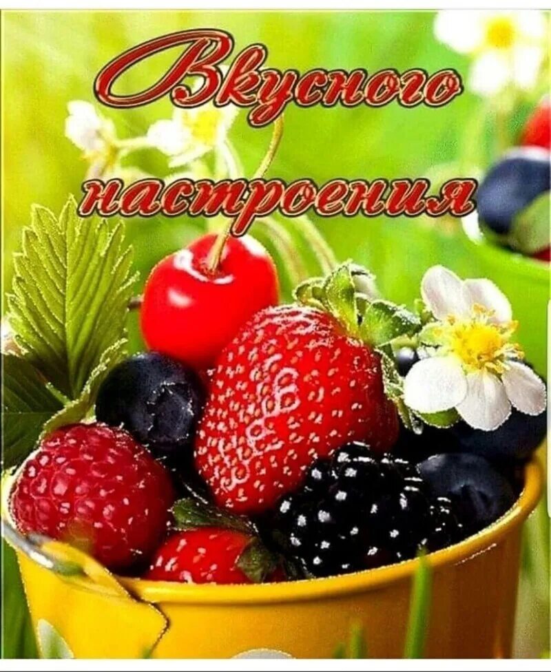 Чудесного дня и отличного настроения. Сочная ягода. Летнее настроение. Летний настрой. Фото пожелание хорошего настроения