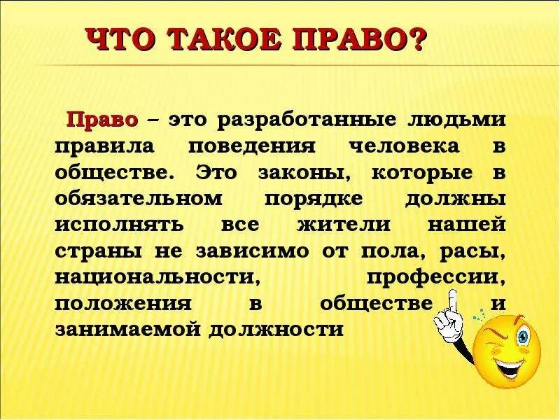 Право своими словами кратко. Пра. Право. Что такое право для детей определение.