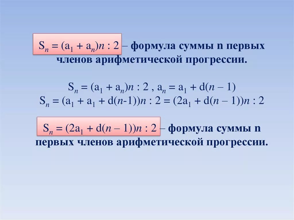 Формула а2 1. SN a1+an 2 n. Формула а1 в арифметической прогрессии. Арифметическая прогрессия n(n+1)/2. SN 2a1+d n-1.