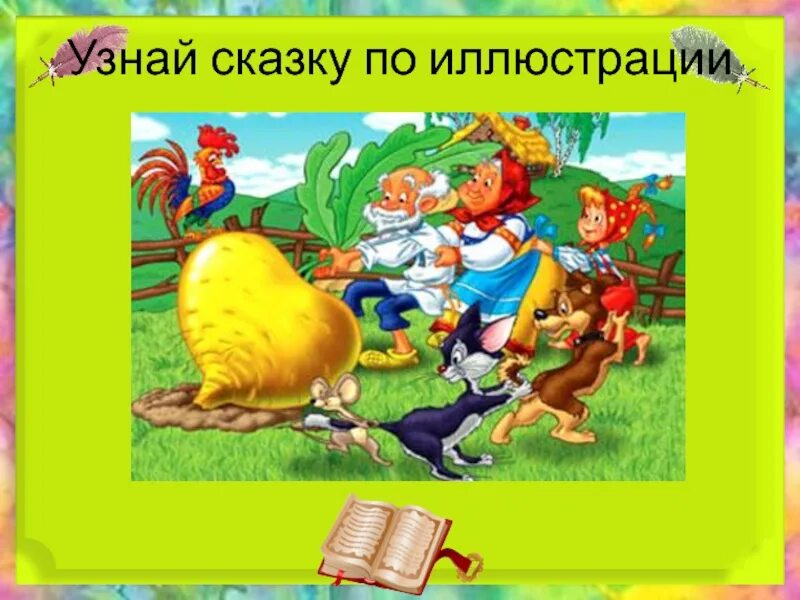 Узнай сказку по иллюстрации. Узнай сказку по картинке. Угадай сказку по картинке. Игра узнай сказку. Внеклассное мероприятие по сказкам