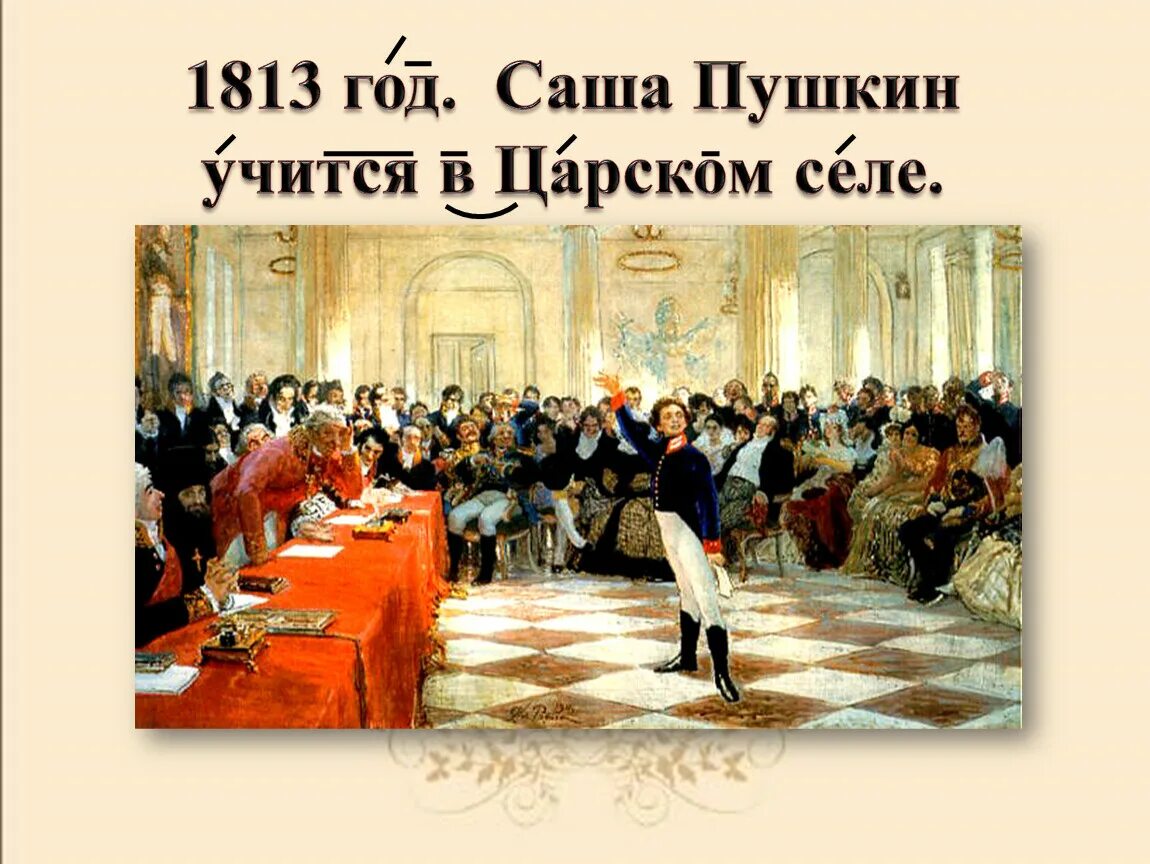 Пушкин читает державину. Пушкин на лицейском экзамене. Картина и. Репина (1911). Картина Ильи Репина Лицейский экзамен. Пушкин на лицейском экзамене в Царском селе. Царскосельский лицей картина Репина.