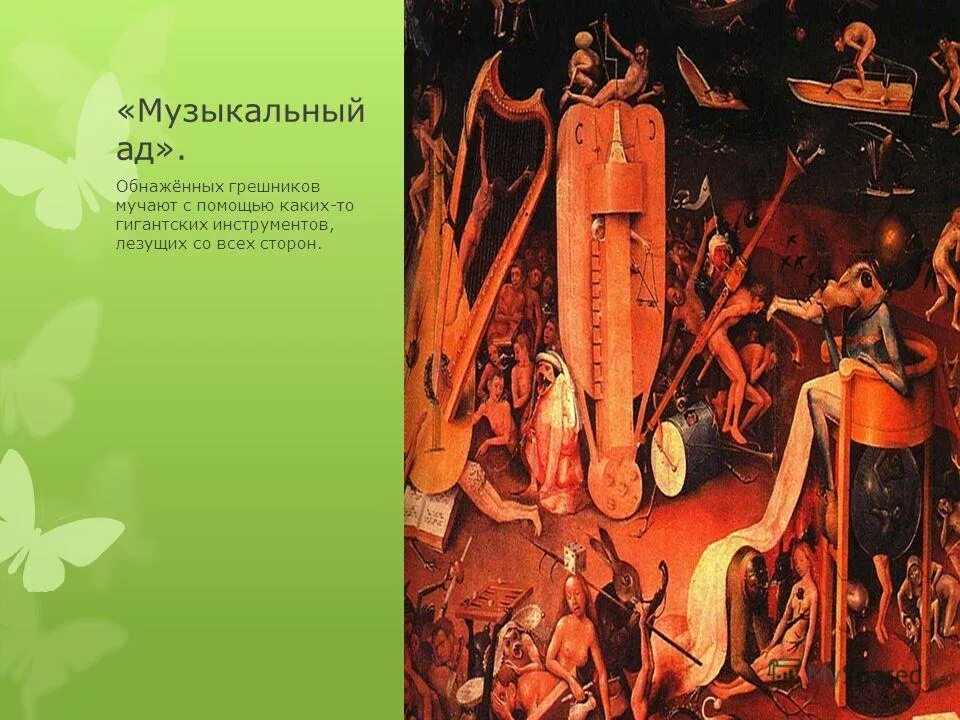 песня преисподней