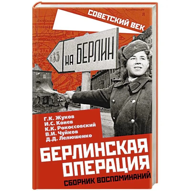 Конев берлинская операция. Берлинская операция. Берлинская операция ВОВ. Берлинская операция книга. Сборник воспоминаний.