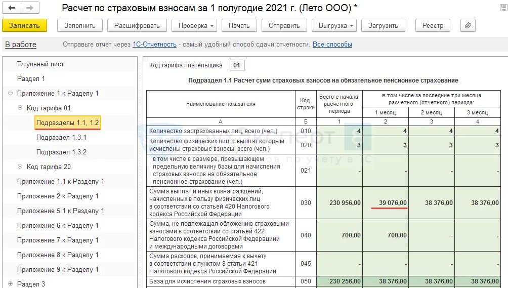 Карточка учета страховых взносов в 1с 8.3. Как заполнить карточку учета страховых взносов. Облагаемая база по страховым взносам. РСВ код тарифа 01 и 20. Операция учета страховых взносов