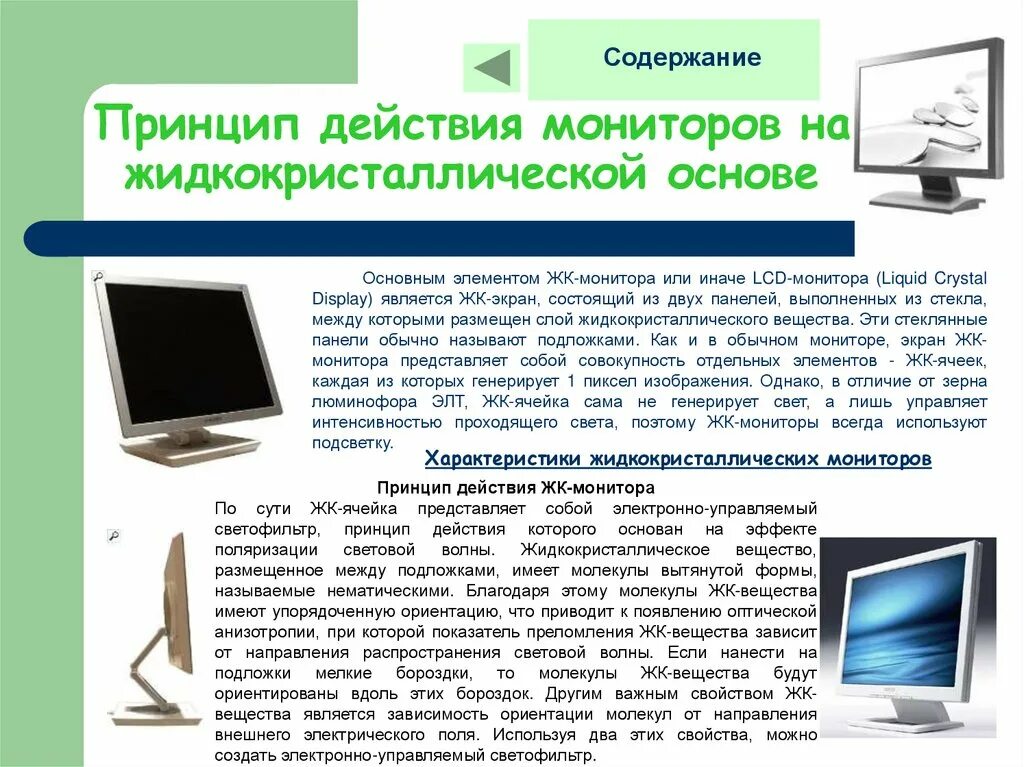 Принцип действия LCD мониторов. ЖК (LCD) - жидкокристаллические мониторы (Liquid Crystal display).. Жидкокристаллические мониторы (LCD) на базе жидких кристаллов. Жидкие Кристаллы в мониторе.