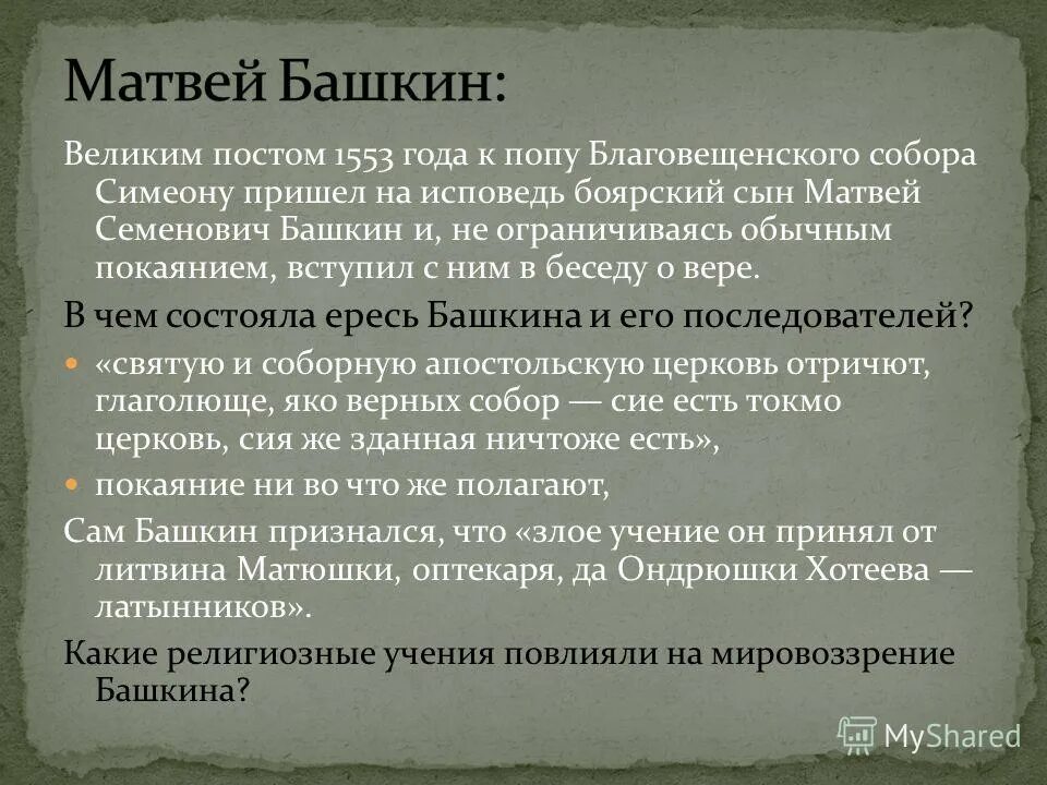 в чем вы видите вольнодумство матвея башкина