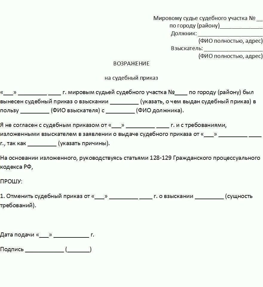 Образец заявления на отмену взыскания задолженности. Отказ от судебного приказа образец заявления. Заявление в суд об отмене судебного приказа образец. Образец заявления об отмене судебного приказа мирового судьи. Шаблон заявления об отмене судебного приказа.