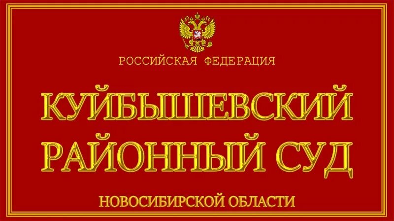 Куйбышевский районный суд новосибирской