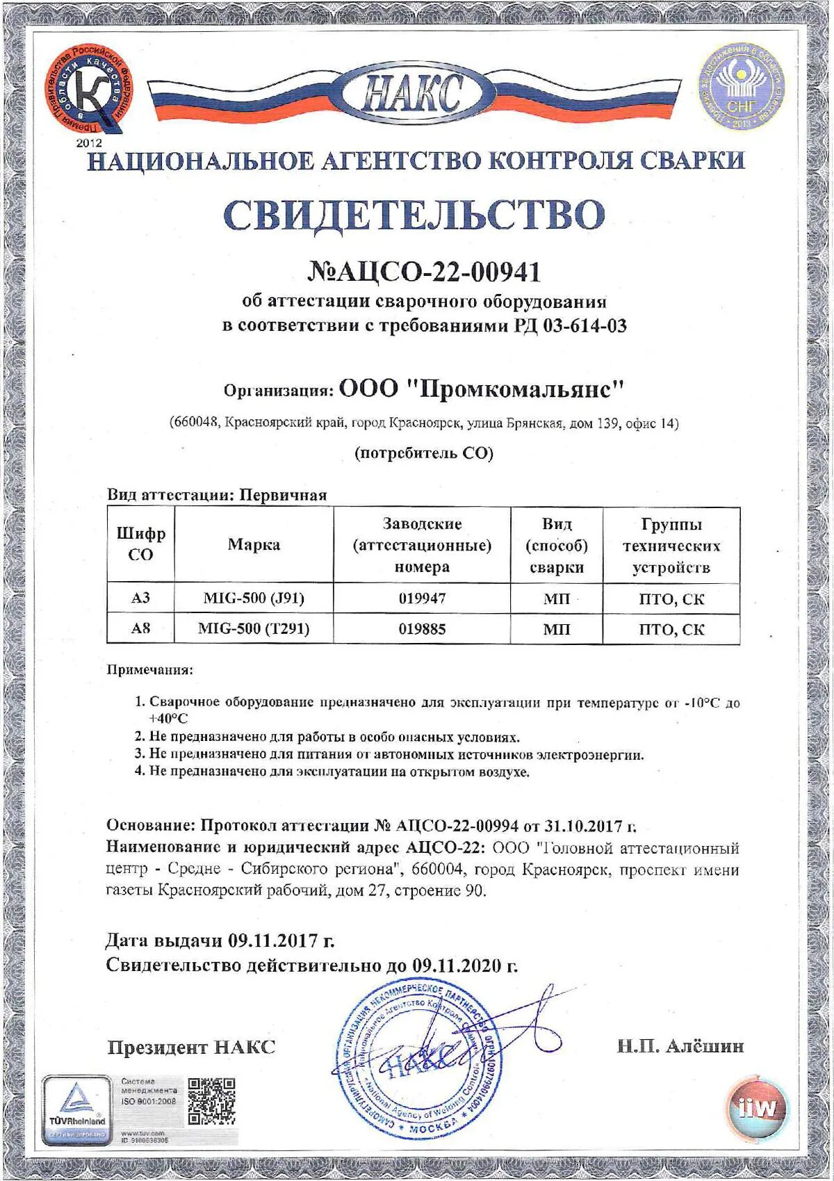 свидетельство накс сварочный аппарат вд 401уз. сертификат об аттестации. диапазон толщин свариваемых деталей накс. сертификат аттестации. сертификация строительной техники.