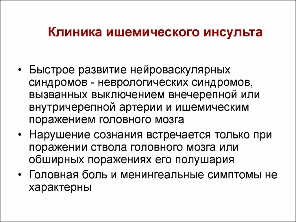 Чувствительность после инсульта. Клиническая картина ишемического инсульта неврология. Ишемический инсульт клиника диагностика. Ишемический инсульт головного мозга клиника. Клиника ишемическогоического инсульта.