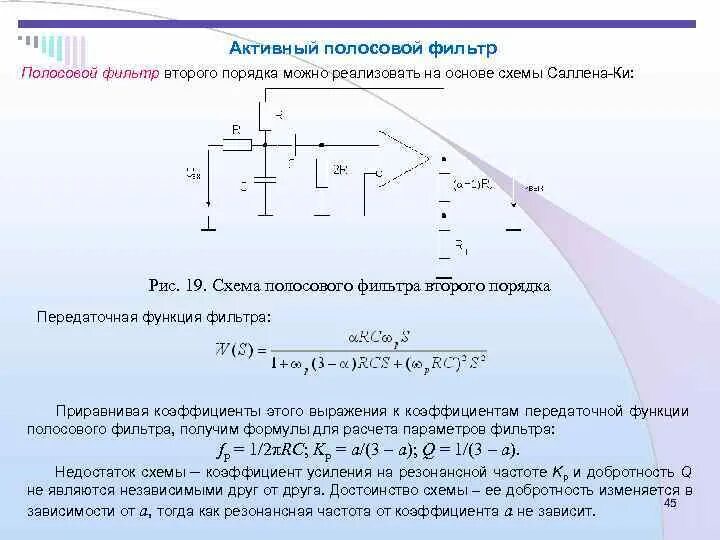 Схема полосового фильтра второго порядка. Коэффициент усиления полосового фильтра формула. Полосовой фильтр 2го порядка. Фильтр полосовой частот второго порядка.