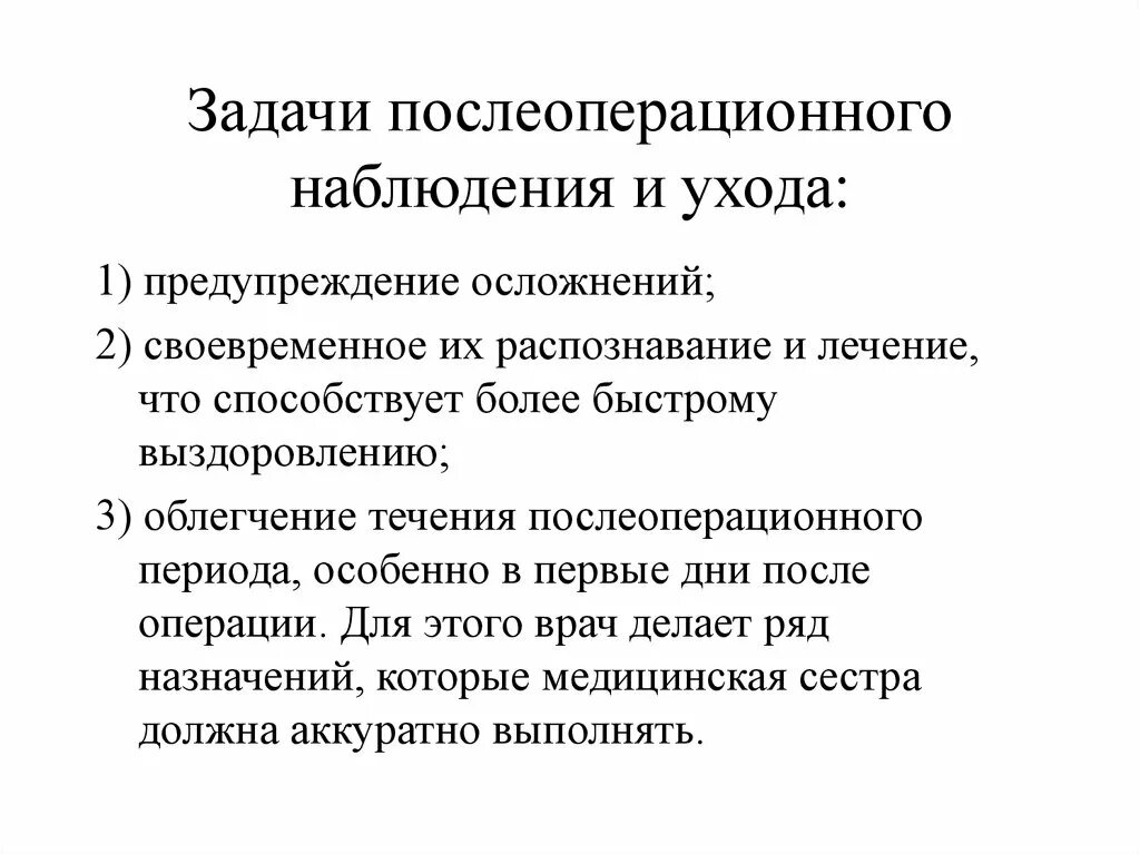 Профилактика осложнений операций. Послеоперационный период цели и задачи. Цели послеоперационного периода в хирургии. Задачи и основные принципы послеоперационного периода.. Задачи раннего послеоперационного периода.