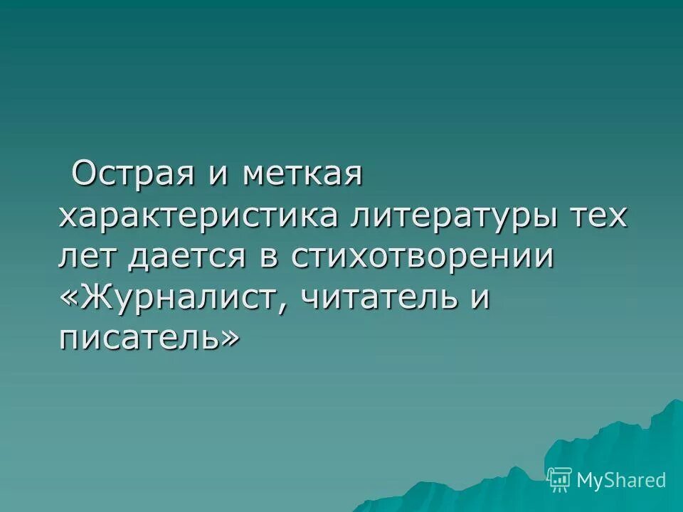 Лермонтов под арестом. Поэт и гражданин пушкин. Журналист читатель и писатель анализ. Лермонтов писатель и журналист. Лермонтов журналист читатель и писатель анализ.