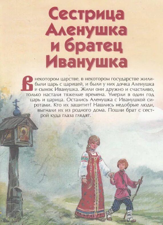 Жили были сказка читать. Сказка сестра Алена и братец Иванушка. Алёнушка и братец Иванушка книга. Сказка про Аленку и братца Иванушку. Сестрица Аленушка и братец Иванушка русская народная сказка книга.