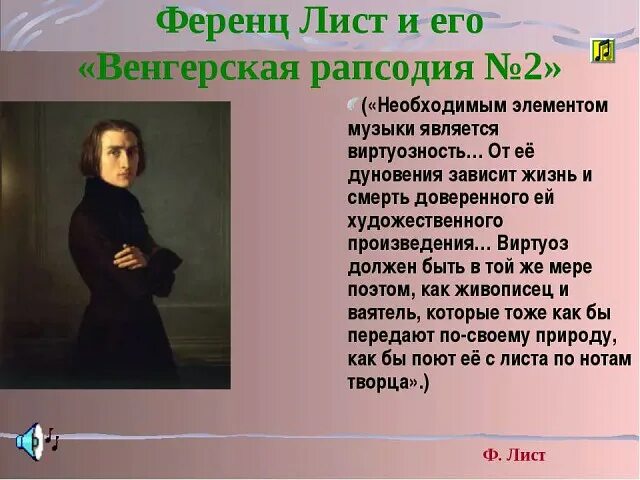 22 Октября 1811 Ференц лист. Композитор лист венгерская рапсодия. Ф лист биография произведения. Ференц лист картина.