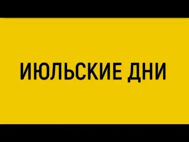 Июльские дни 21