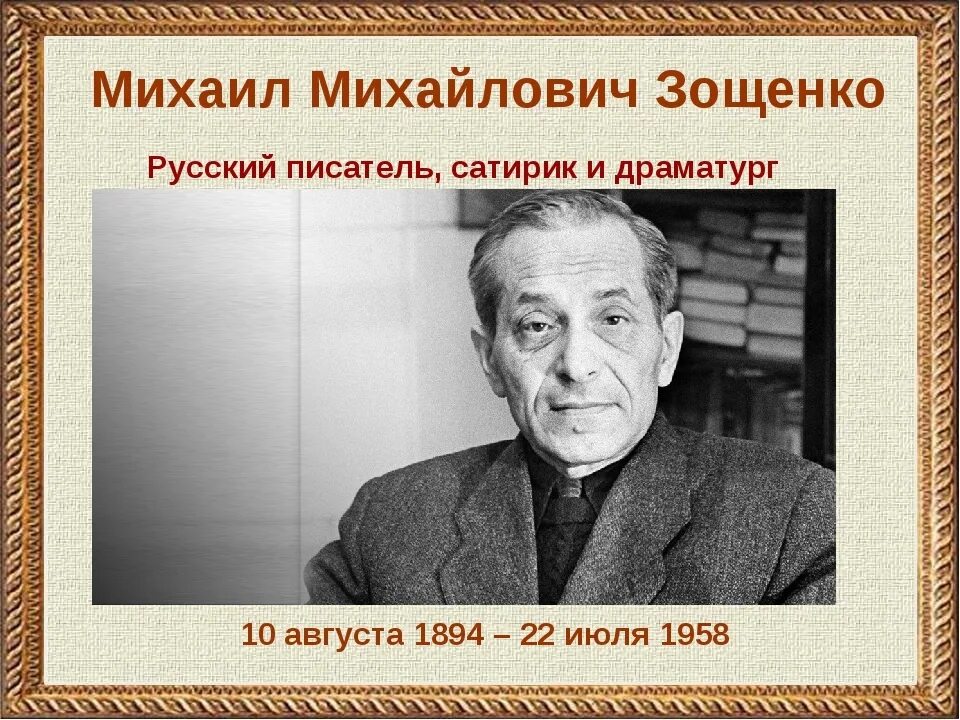 Писатели силой своего таланта. Годы жизни Зощенко Михаила Михайловича. Зощенко портрет писателя.