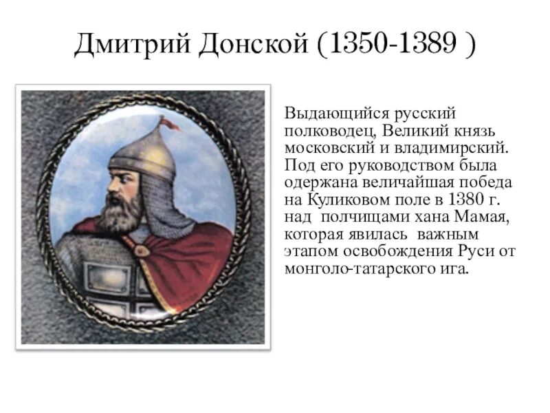История про дмитрия. Донской Дмитрий Иванович Великий князь Московский. Донской Дмитрий князь 1350-1389. Дмитрий Иванович Донской русские Великие князья. 5. Великий князь Дмитрий Иванович (Донской).