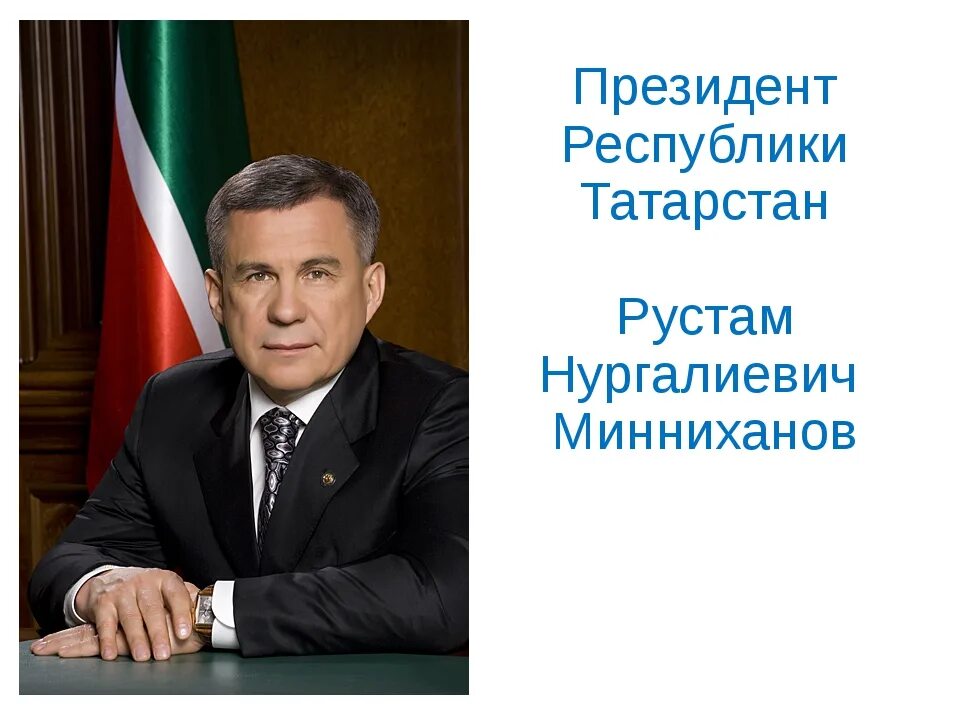 Флаг президента Татарстана.