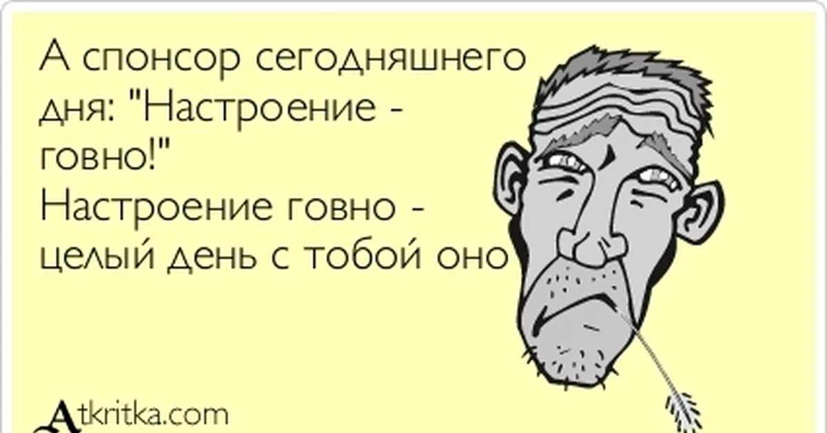 Когда настроение говно. Шутки про вечно недовольных. Смешные открытки atkritka. Картинки про недовольных людей смешные. Потому что плохое слово