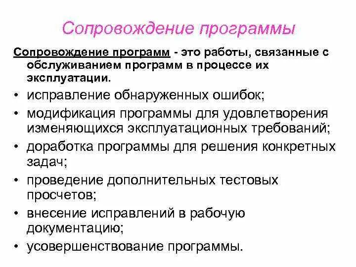 Процесс сопровождения включает. Сопровождение программного обеспечения. Задачи сопровождения программного обеспечения. Программа сопровождения. Этапы процесса сопровождения программного обеспечения.