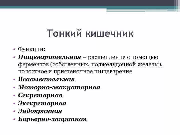 Функции кишечника кратко. Функции тонкой кишки. основные функции тонкого кишечника таблица. функции тонкого кишечника. функции тонкого кишечника человека.