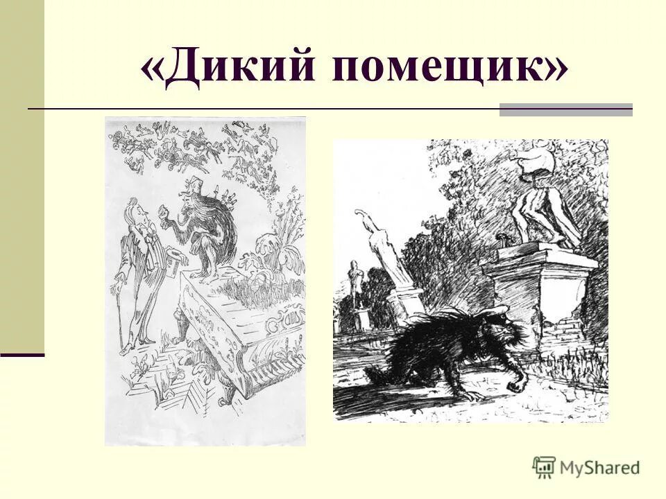 Вопросы по дикому помещику с ответами. Фантастическое и реальное в сказке дикий помещик. Что реального в сказке дикий помещик. Что реального в сказке дикий помещик. Дикий помещик вопросы по содержанию.