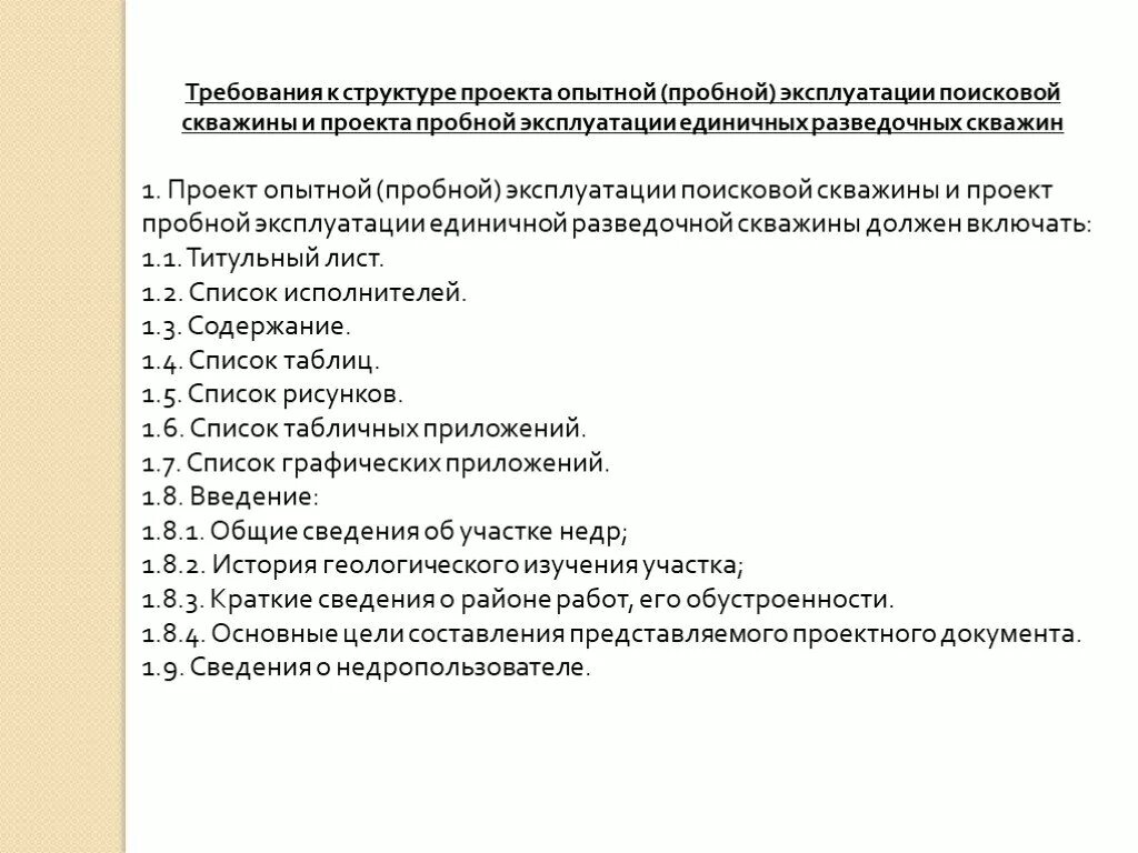 Пробная эксплуатация месторождения. Пробная эксплуатация месторождения. Пробная эксплуатация месторождения. Проект пробной эксплуатации скважины. Проект пробной эксплуатации скважины.